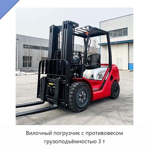 Вилочный погрузчик с противовесом грузоподъёмностью 3 т