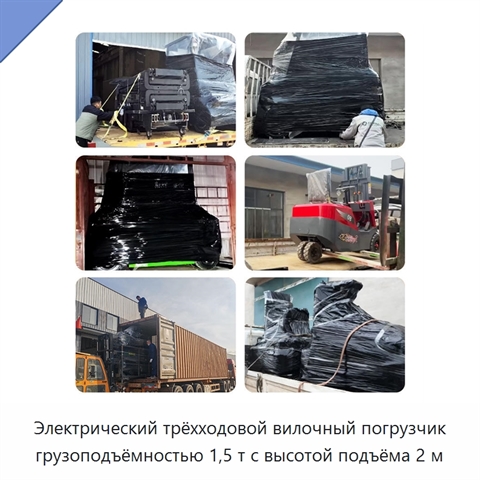 Электрический трёхходовой вилочный погрузчик грузоподъёмностью 1,5 т с высотой подъёма 2 м