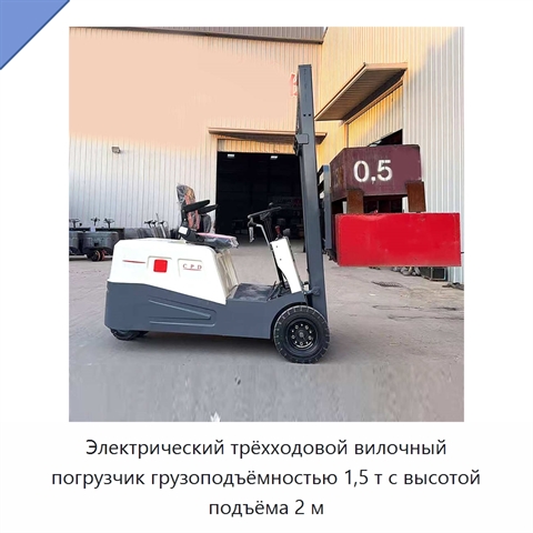 Электрический трёхходовой вилочный погрузчик грузоподъёмностью 1,5 т с высотой подъёма 2 м