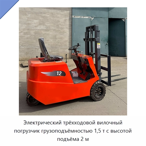Электрический трёхходовой вилочный погрузчик грузоподъёмностью 1,5 т с высотой подъёма 2 м