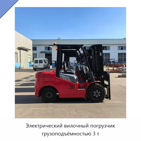 Электрический вилочный погрузчик грузоподъёмностью 3 т
