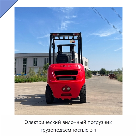 Электрический вилочный погрузчик грузоподъёмностью 3 т