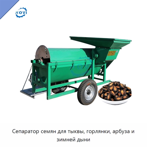 Сепаратор семян для тыквы, горлянки, арбуза и зимней дыни
