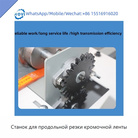 Станок для продольной резки кромочной ленты