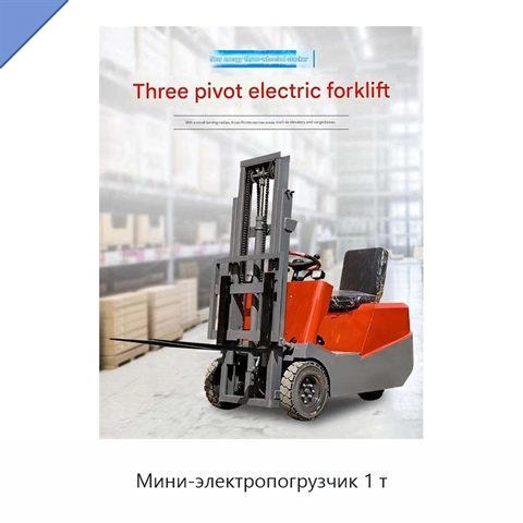 Мини-электропогрузчик 1 т