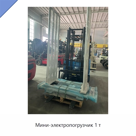 Мини-электропогрузчик 1 т