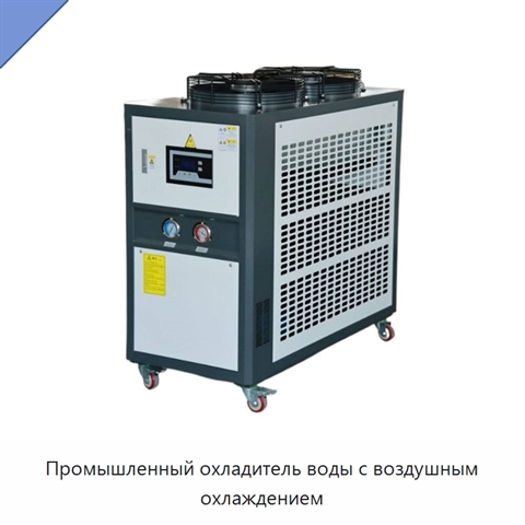 Промышленный охладитель воды с воздушным охлаждением
