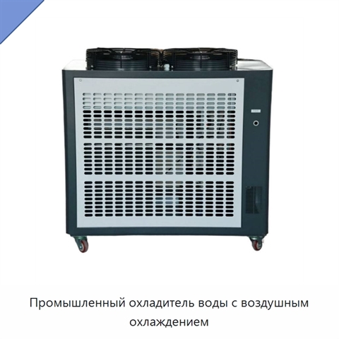 Промышленный охладитель воды с воздушным охлаждением