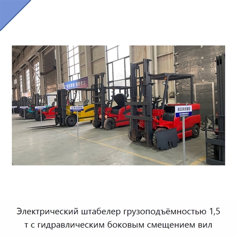 Электрический штабелер грузоподъёмностью 1,5 т с гидравлическим боковым смещением вил