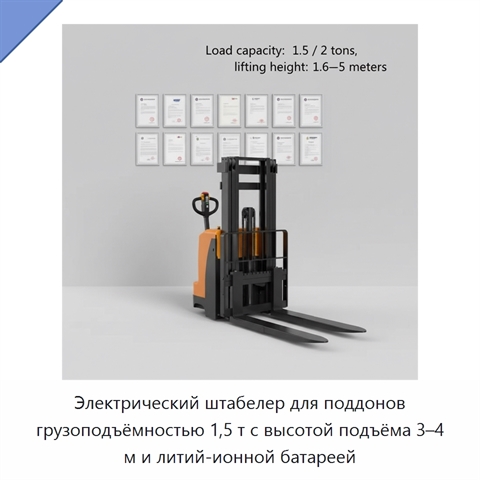 Электрический штабелер для поддонов грузоподъёмностью 1,5 т с высотой подъёма 3–4 м и литий-ионной батареей