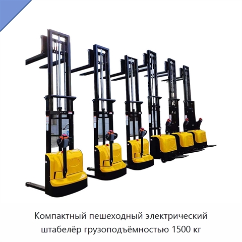 Компактный пешеходный электрический штабелёр грузоподъёмностью 1500 кг