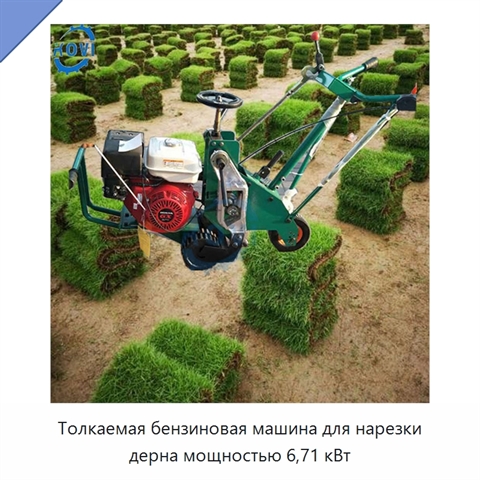 Толкаемая бензиновая машина для нарезки дерна мощностью 6,71 кВт