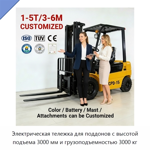 Электрическая тележка для поддонов с высотой подъема 3000 мм и грузоподъемностью 3000 кг