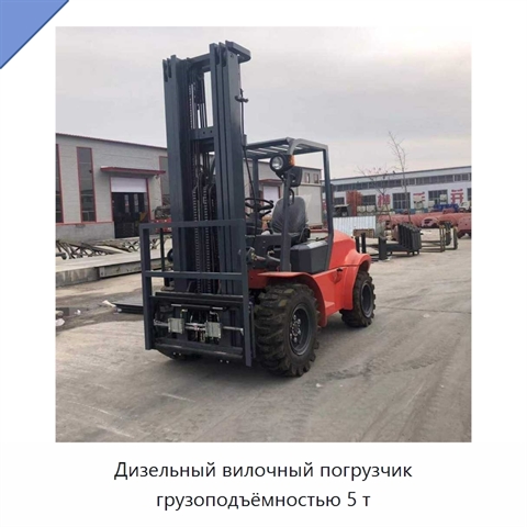 Дизельный вилочный погрузчик грузоподъёмностью 5 т