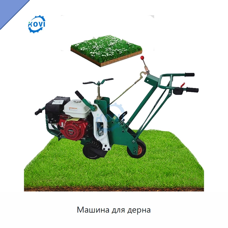 Машина для дерна — Газонокосилки