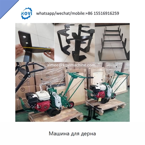 Машина для дерна