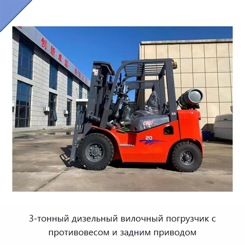 3-тонный дизельный вилочный погрузчик с противовесом и задним приводом