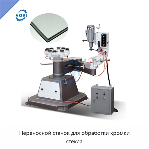 Переносной станок для обработки кромки стекла