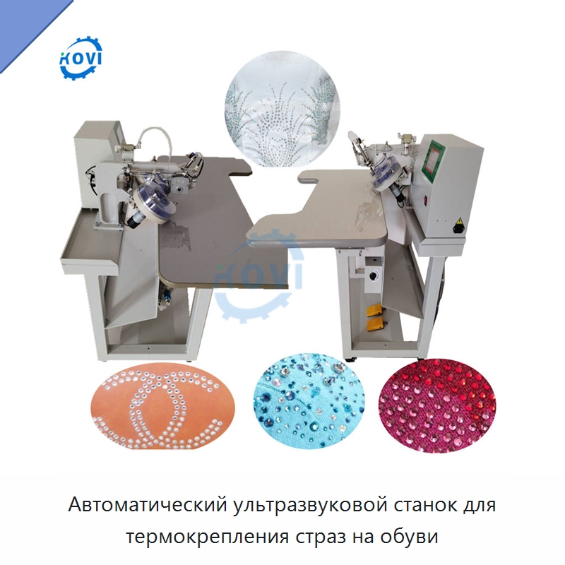 Автоматический ультразвуковой станок для термокрепления страз на обуви — Машины для установки страз