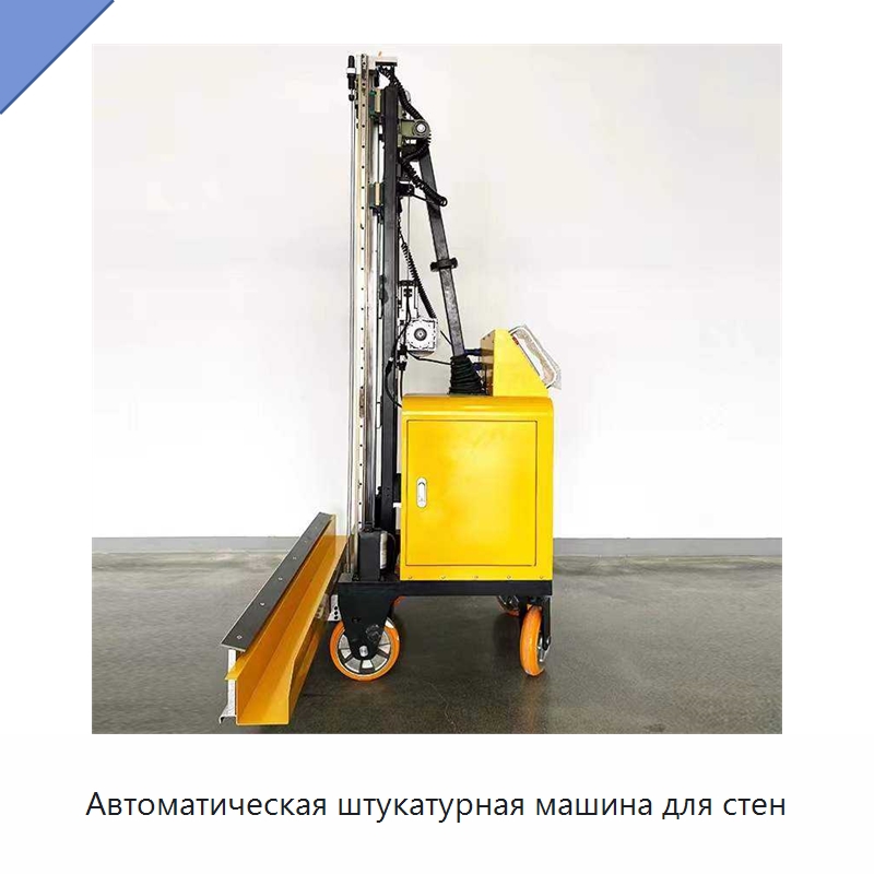 Автоматическая штукатурная машина для стен — Штукатурные станции