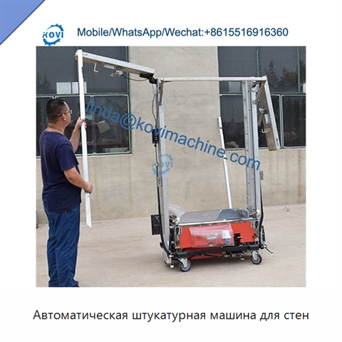 Автоматическая штукатурная машина для стен