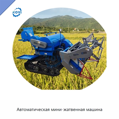 Автоматическая мини-жатвенная машина