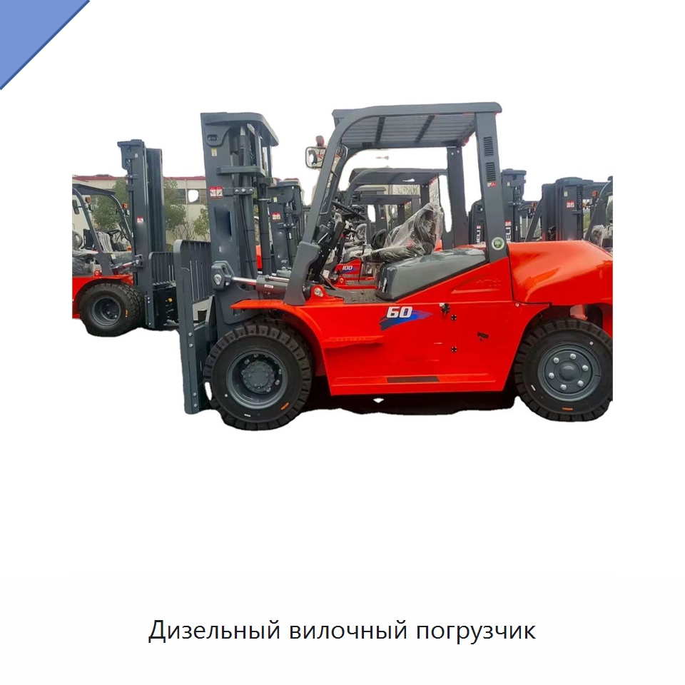 Дизельный вилочный погрузчик — Вилочные погрузчики