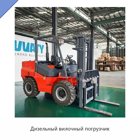 Дизельный вилочный погрузчик
