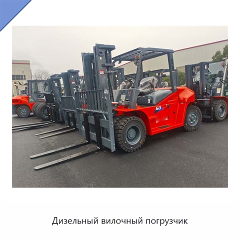 Дизельный вилочный погрузчик