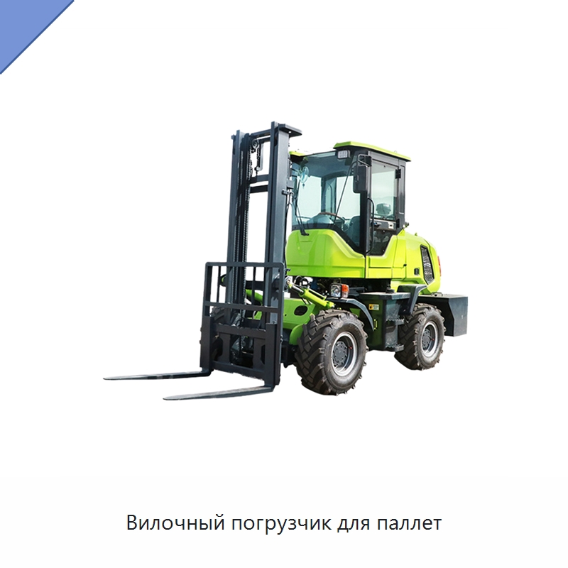 Вилочный погрузчик для паллет — Вилочные погрузчики