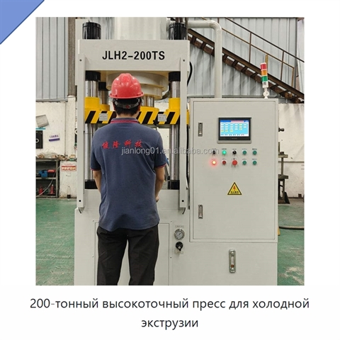 200-тонный высокоточный пресс для холодной экструзии