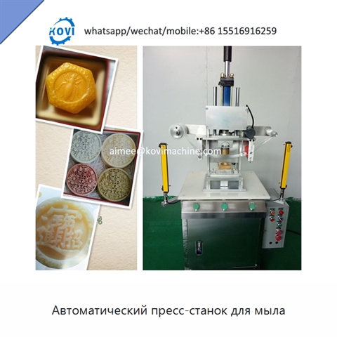 Автоматический пресс-станок для мыла