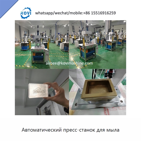 Автоматический пресс-станок для мыла