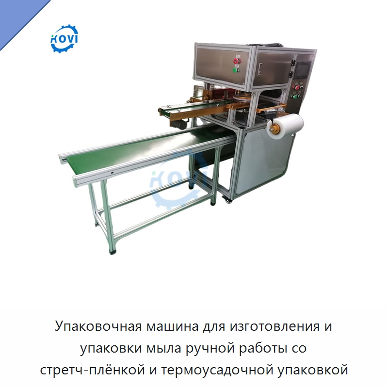 Упаковочная машина для изготовления и упаковки мыла ручной работы со стретч-плёнкой и термоусадочной упаковкой — Оберточные машины