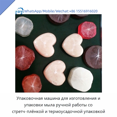 Упаковочная машина для изготовления и упаковки мыла ручной работы со стретч-плёнкой и термоусадочной упаковкой
