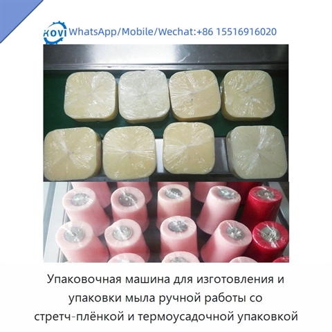 Упаковочная машина для изготовления и упаковки мыла ручной работы со стретч-плёнкой и термоусадочной упаковкой