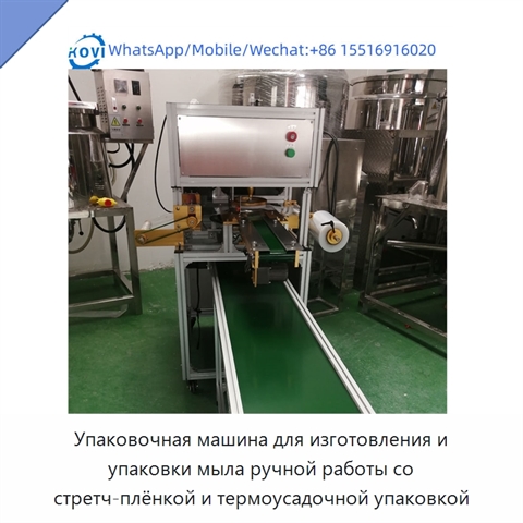 Упаковочная машина для изготовления и упаковки мыла ручной работы со стретч-плёнкой и термоусадочной упаковкой