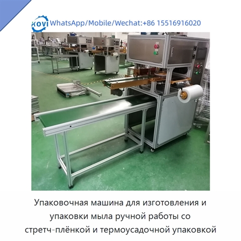 Упаковочная машина для изготовления и упаковки мыла ручной работы со стретч-плёнкой и термоусадочной упаковкой