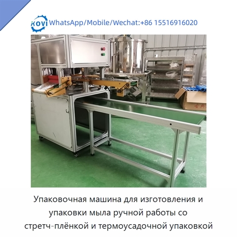 Упаковочная машина для изготовления и упаковки мыла ручной работы со стретч-плёнкой и термоусадочной упаковкой