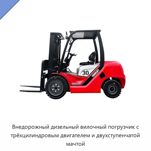 Внедорожный дизельный вилочный погрузчик с трёхцилиндровым двигателем и двухступенчатой мачтой