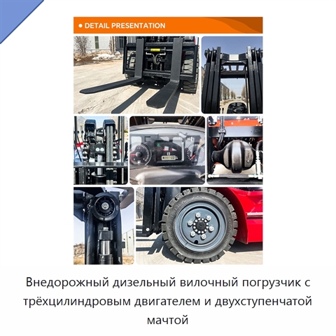 Внедорожный дизельный вилочный погрузчик с трёхцилиндровым двигателем и двухступенчатой мачтой