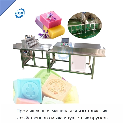 Промышленная машина для изготовления хозяйственного мыла и туалетных брусков