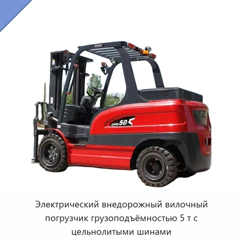 Электрический внедорожный вилочный погрузчик грузоподъёмностью 5 т с цельнолитыми шинами