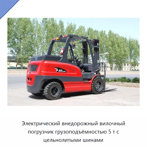 Электрический внедорожный вилочный погрузчик грузоподъёмностью 5 т с цельнолитыми шинами