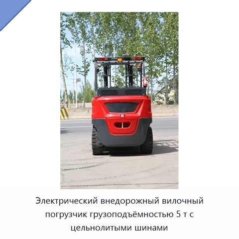 Электрический внедорожный вилочный погрузчик грузоподъёмностью 5 т с цельнолитыми шинами