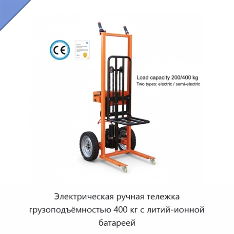 Электрическая ручная тележка грузоподъёмностью 400 кг с литий-ионной батареей
