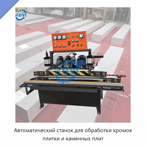 Автоматический станок для обработки кромок плитки и каменных плит