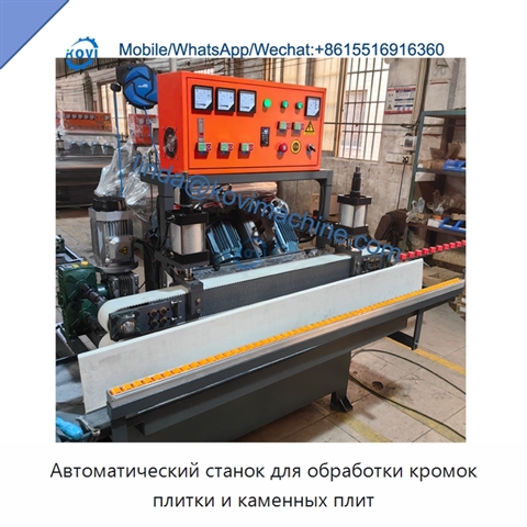 Автоматический станок для обработки кромок плитки и каменных плит