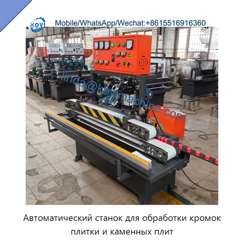 Автоматический станок для обработки кромок плитки и каменных плит