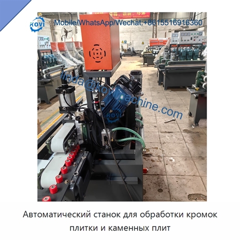 Автоматический станок для обработки кромок плитки и каменных плит